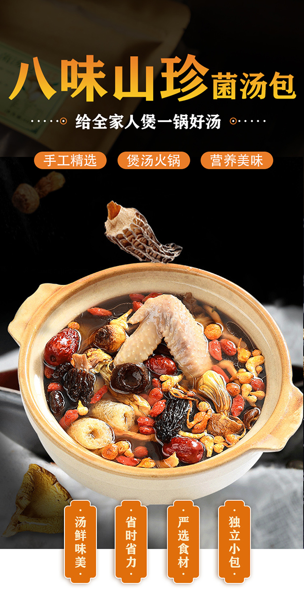 八味菌汤包40克_01