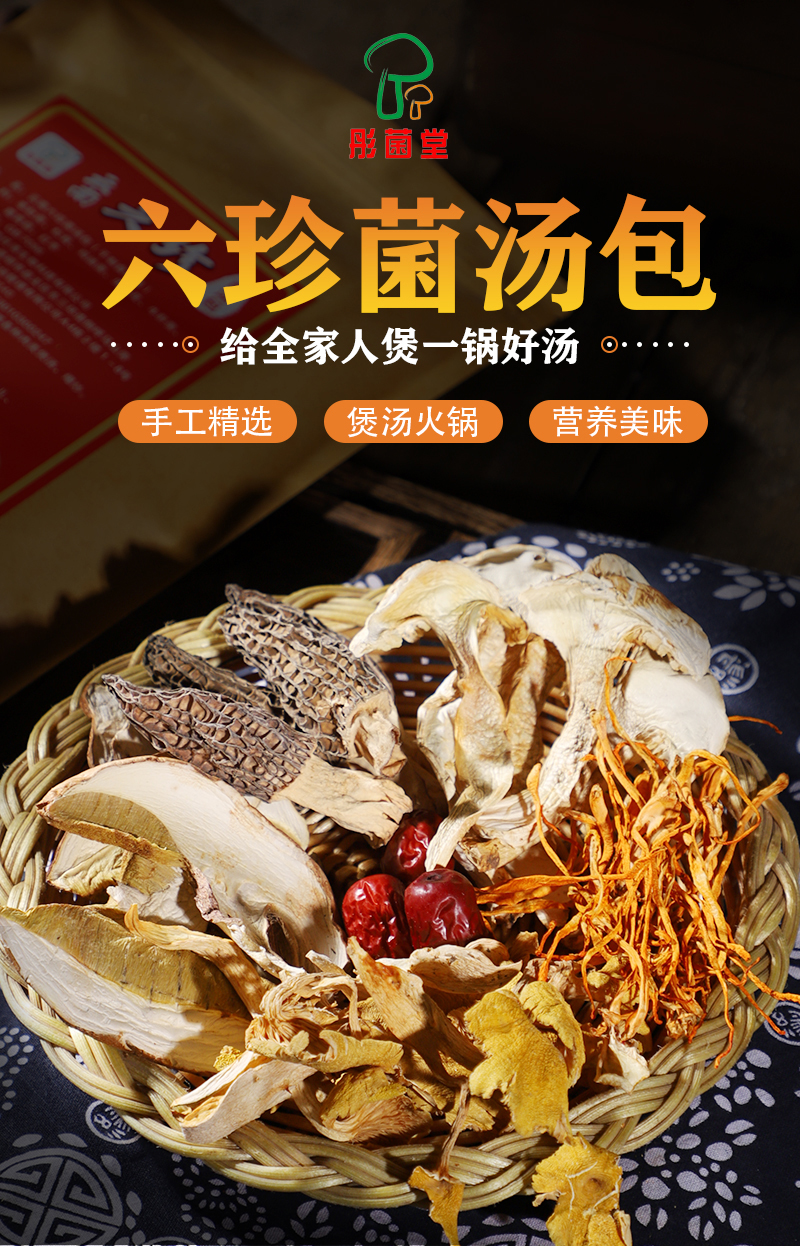 六珍菌汤包40克_01