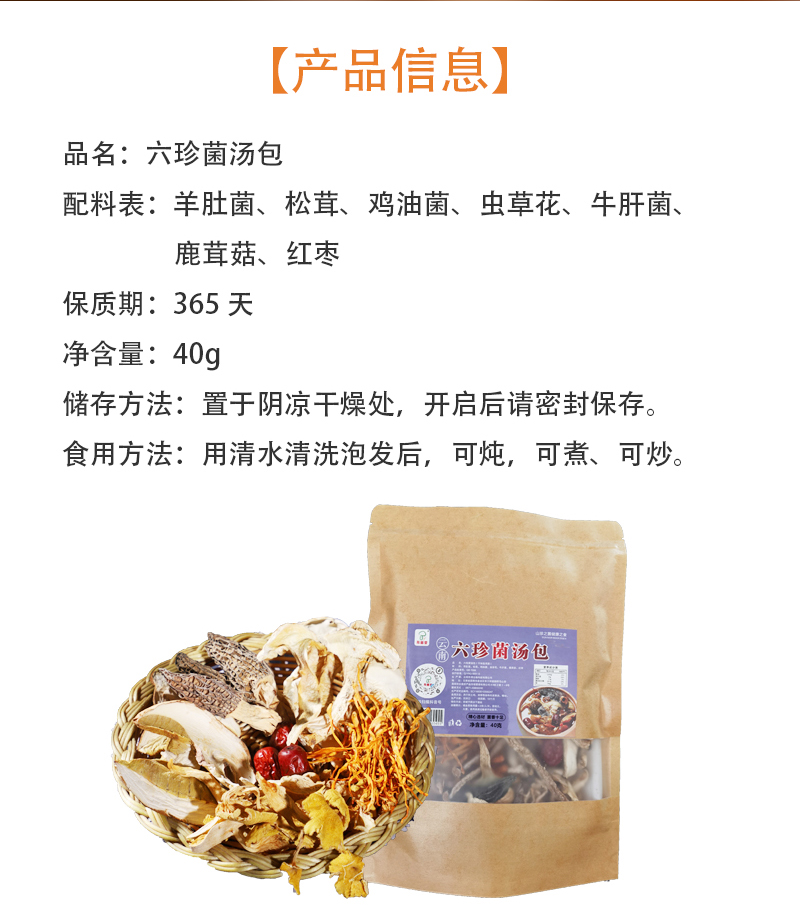 六珍菌汤包40克_04